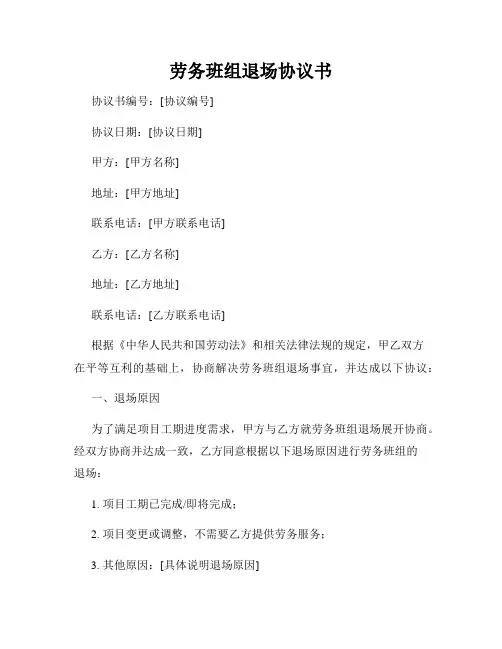 劳务班组退场协议书