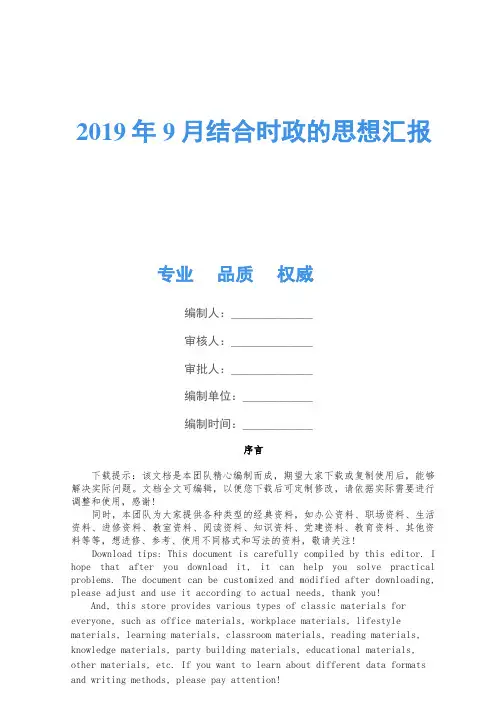 2019年9月结合时政的思想汇报