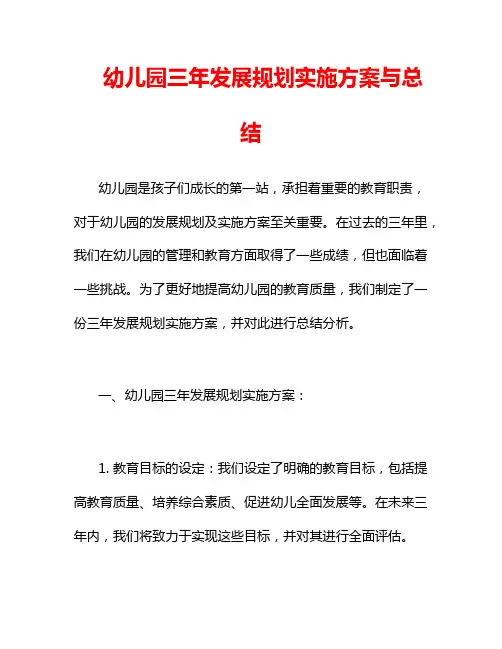 幼儿园三年发展规划实施方案与总结