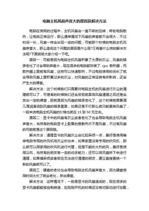 电脑主机风扇声音大的原因及解决方法