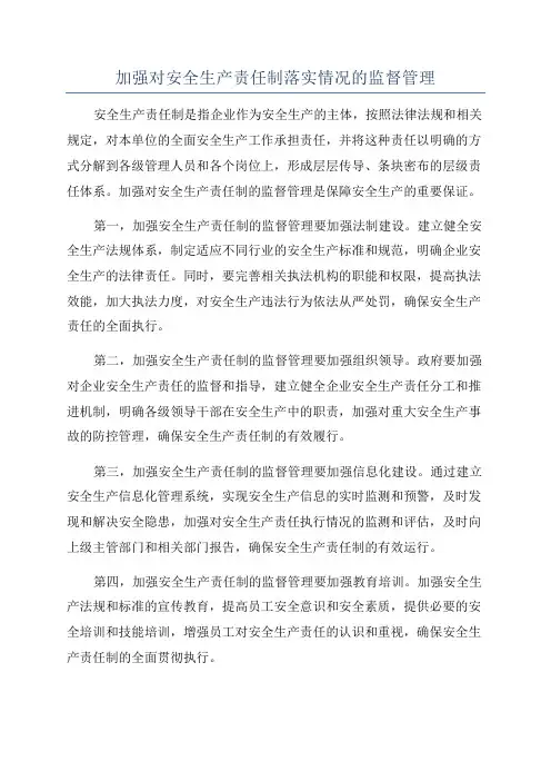 加强对安全生产责任制落实情况的监督管理