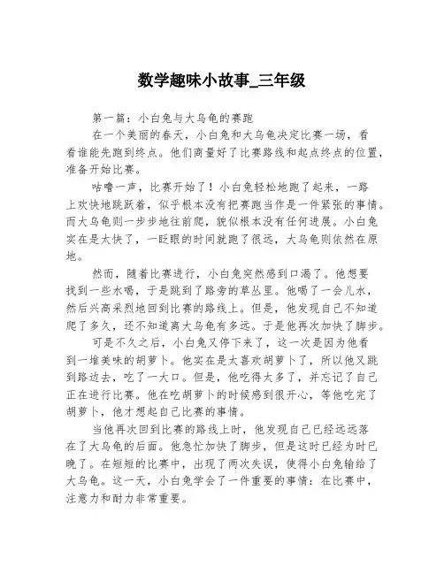 数学趣味小故事_三年级3篇