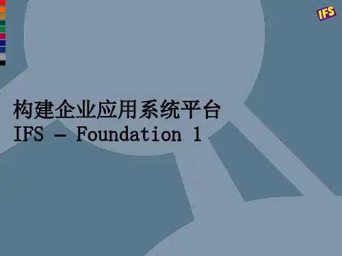 IFS-开发平台介绍