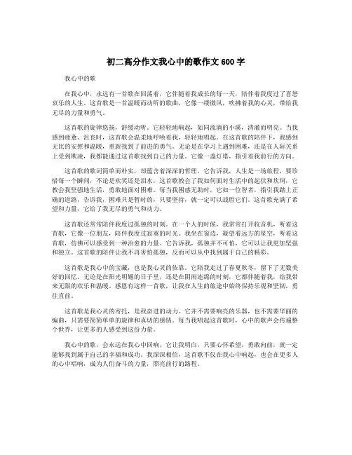 初二高分作文我心中的歌作文600字