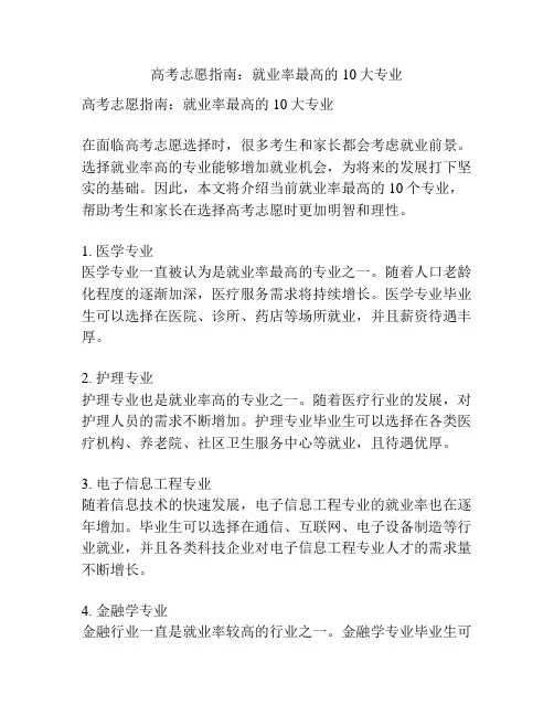 高考志愿指南：就业率最高的10大专业