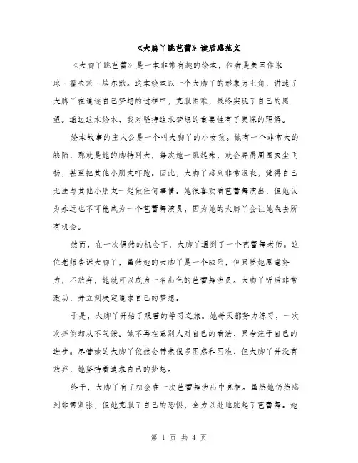 《大脚丫跳芭蕾》读后感范文(二篇)