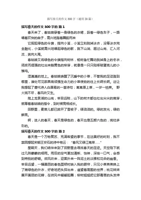 描写春天的作文300字（通用20篇）