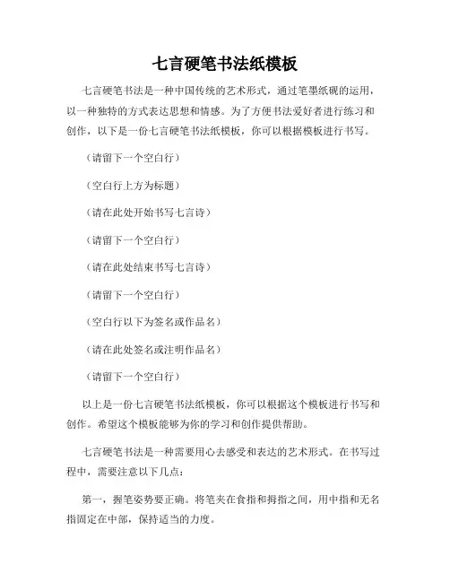 七言硬笔书法纸模板