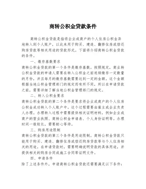商转公积金贷款条件