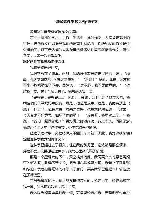 想起这件事我就惭愧作文