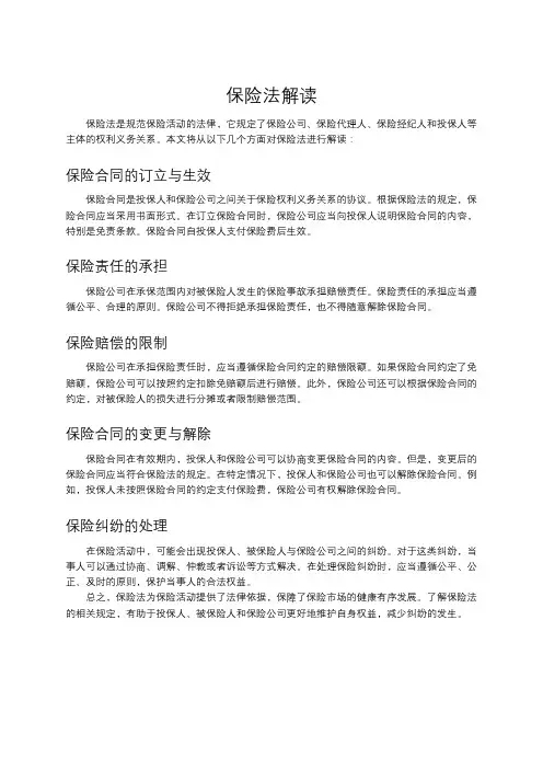 保险法解读