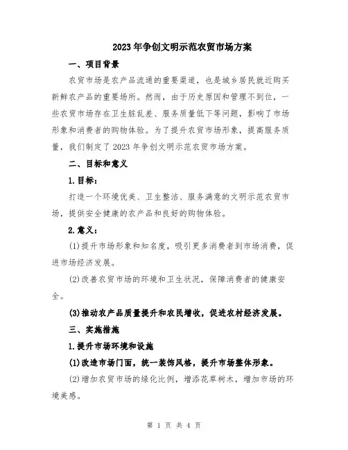 2023年争创文明示范农贸市场方案
