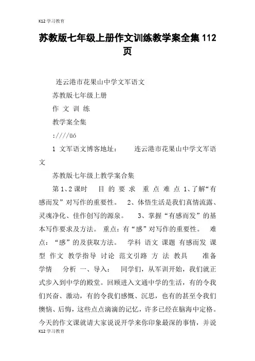 【K12学习】苏教版七年级上册作文训练教学案全集112页
