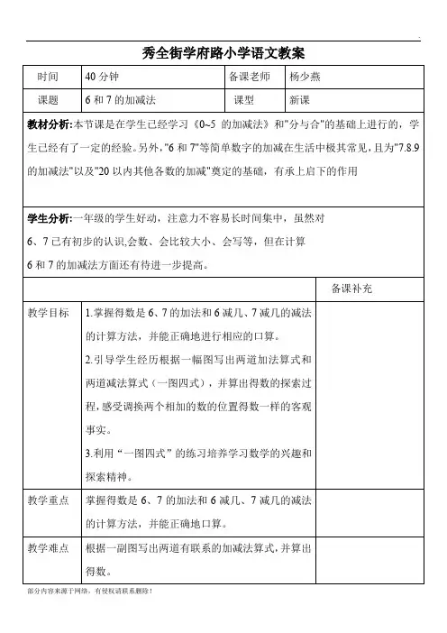 《6和7的加减法》教学设计