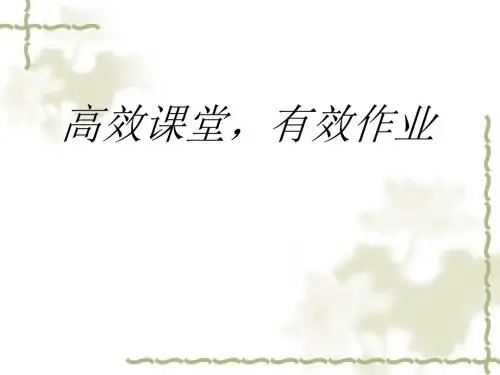高效课堂,有效作业