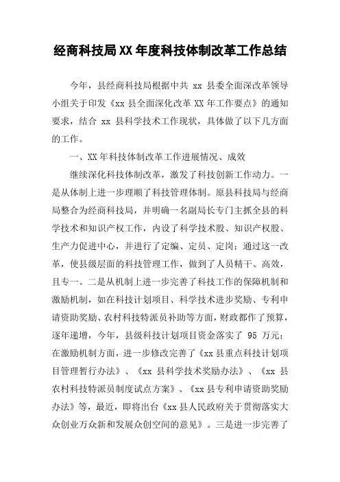 经商科技局XX年度科技体制改革工作总结