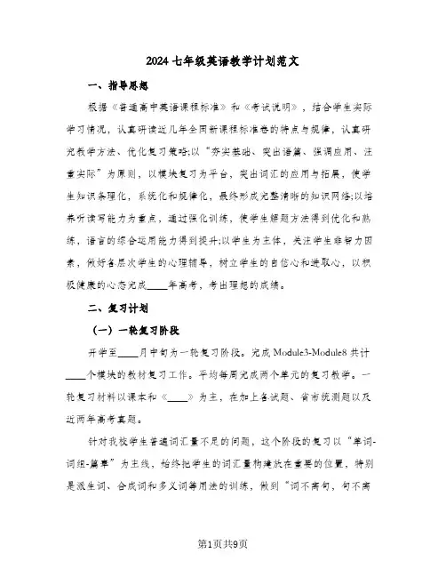 2024七年级英语教学计划范文(三篇)