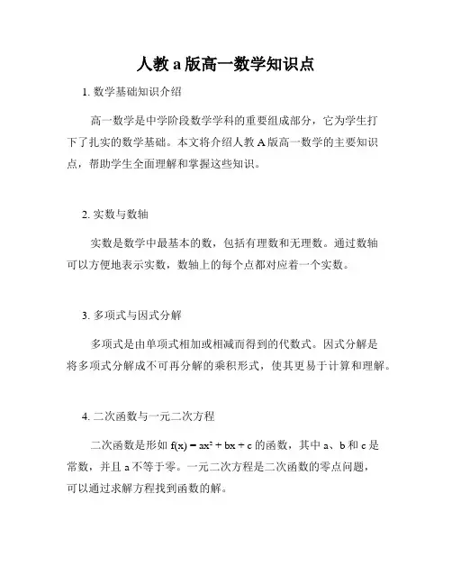 人教a版高一数学知识点