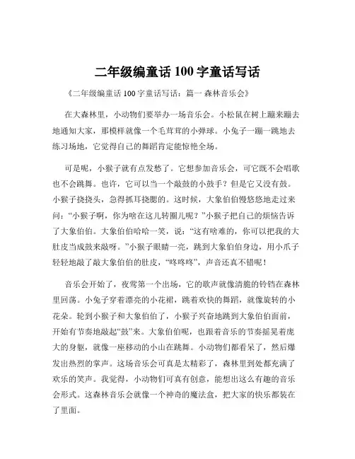 二年级编童话100字童话写话