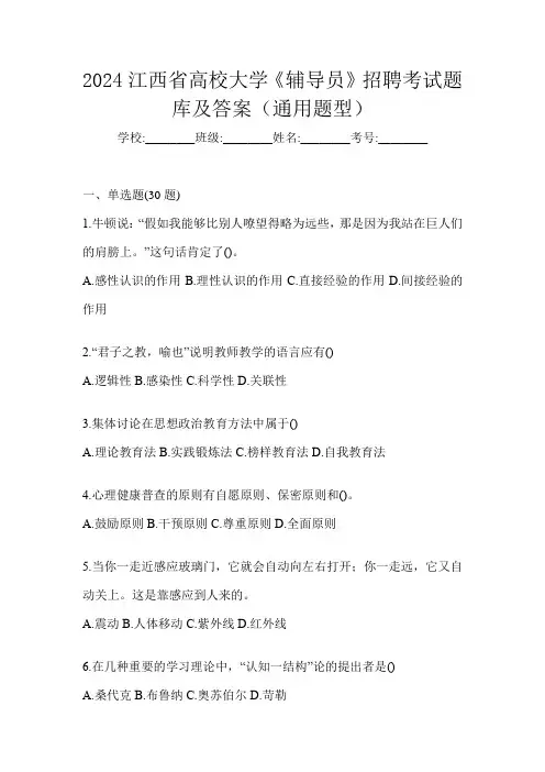 2024江西省高校大学《辅导员》招聘考试题库及答案(通用题型)