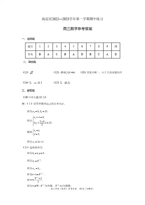 2022-2023海淀高三数学期中考试数学参考答案
