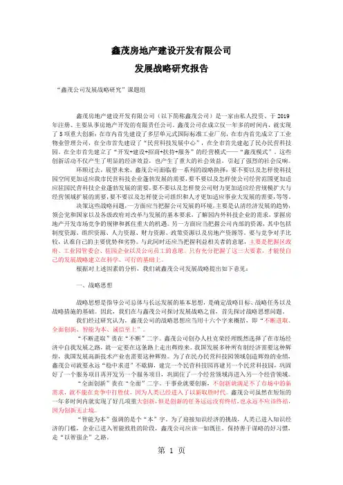 某公司发展战略分析报告-7页文档资料