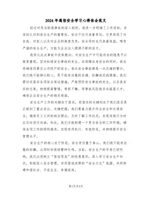2024年通信安全学习心得体会范文（三篇）