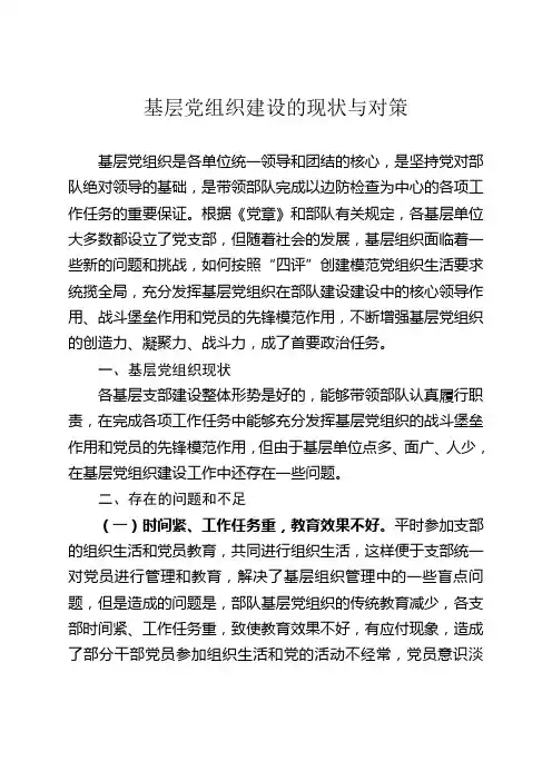 基层党组织建设的现状与对策