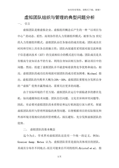 虚拟团队组织与管理的典型问题分析