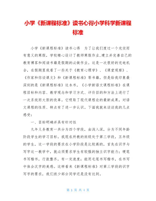 小学《新课程标准》读书心得小学科学新课程标准