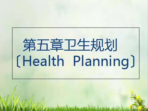 最新卫生事业管理课件第五章卫生规划