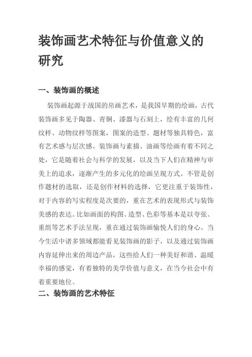 装饰画艺术特征与价值意义的研究