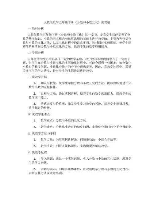 人教版数学五年级下册《分数和小数互化》说课稿