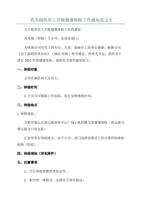 有关组织员工开展健康体检工作通知范文5