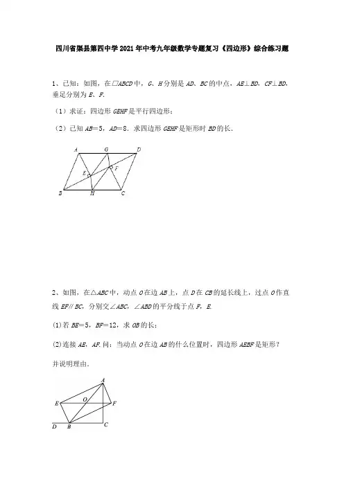 四川省渠县第四中学2021年中考九年级数学专题复习《四边形》综合练习题 