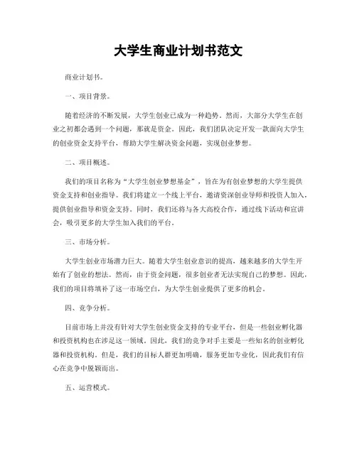 大学生商业计划书范文