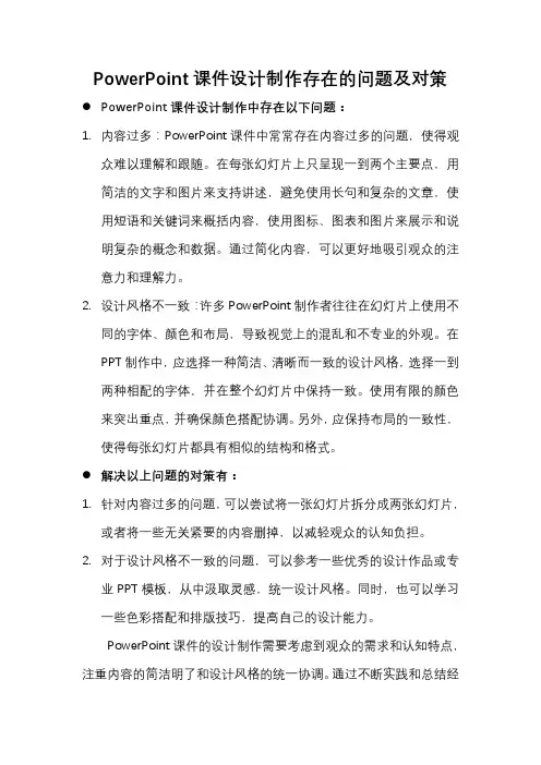 powerpoint课件设计制作存在的问题及对策