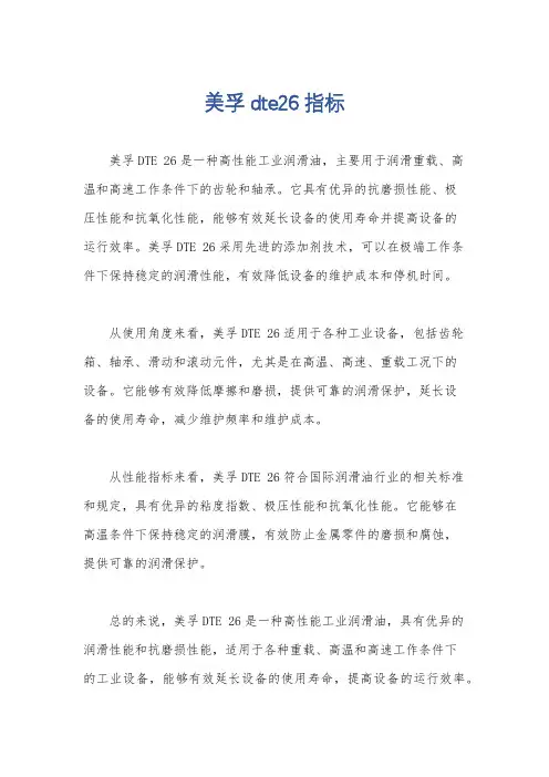 美孚dte26 指标