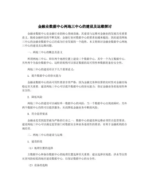 金融业数据中心两地三中心的建设及运维探讨