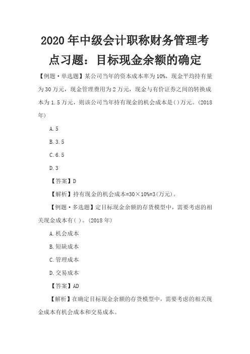2020年中级会计职称财务管理考点习题：目标现金余额的确定