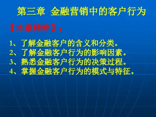 金融服务营销 第三章