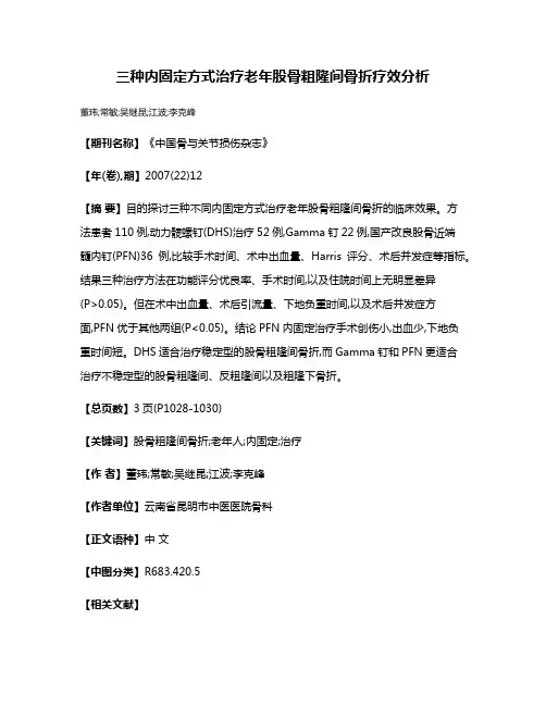 三种内固定方式治疗老年股骨粗隆间骨折疗效分析
