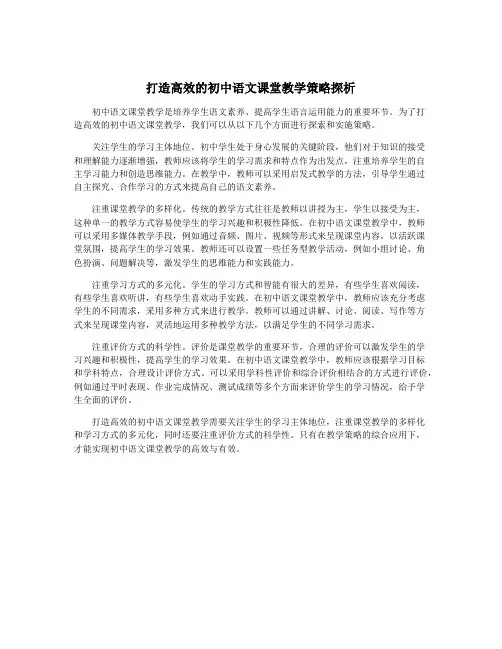 打造高效的初中语文课堂教学策略探析