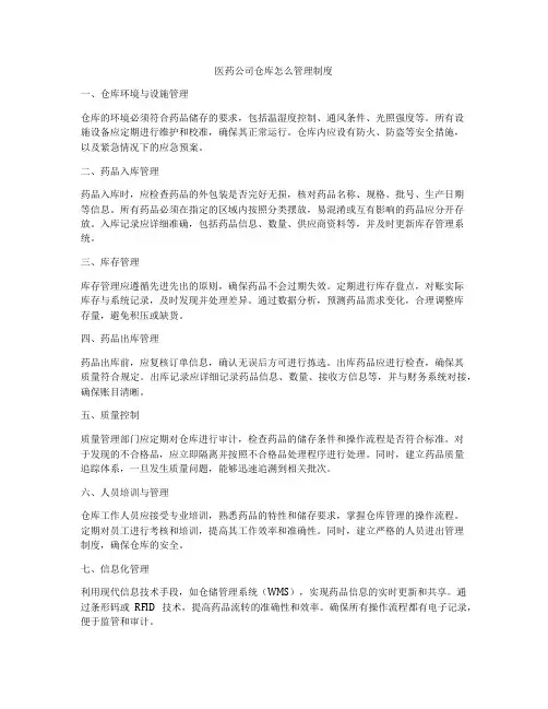医药公司仓库怎么管理制度