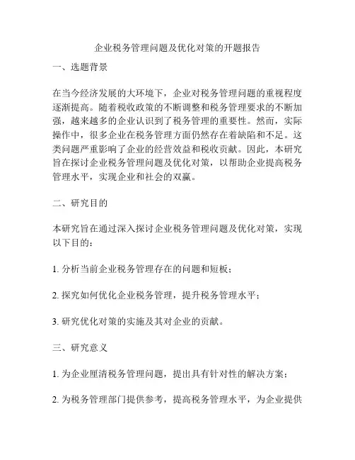 企业税务管理问题及优化对策的开题报告