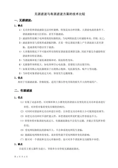 无源滤波与有源滤波装置的技术比较
