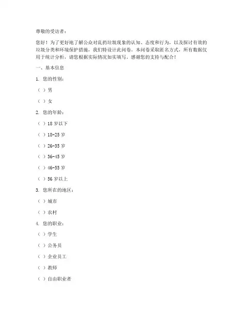 乱扔垃圾调查问卷模板