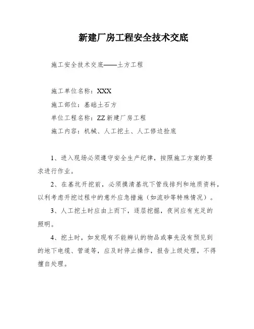 新建厂房工程安全技术交底