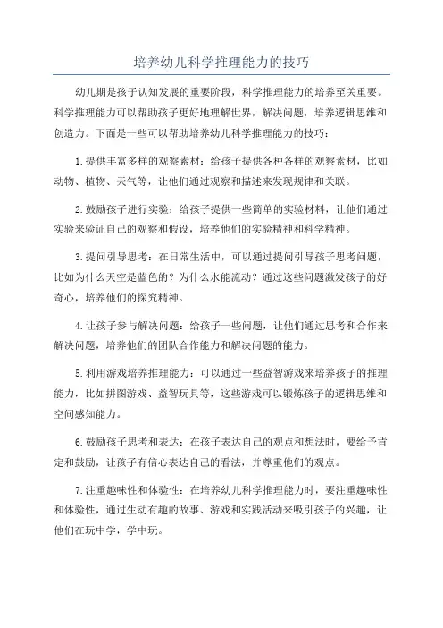 培养幼儿科学推理能力的技巧