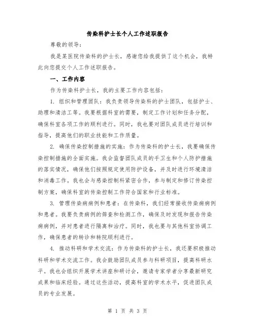 传染科护士长个人工作述职报告
